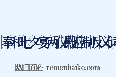 奉和七夕宴两仪殿应制反义词是什么意思的图片